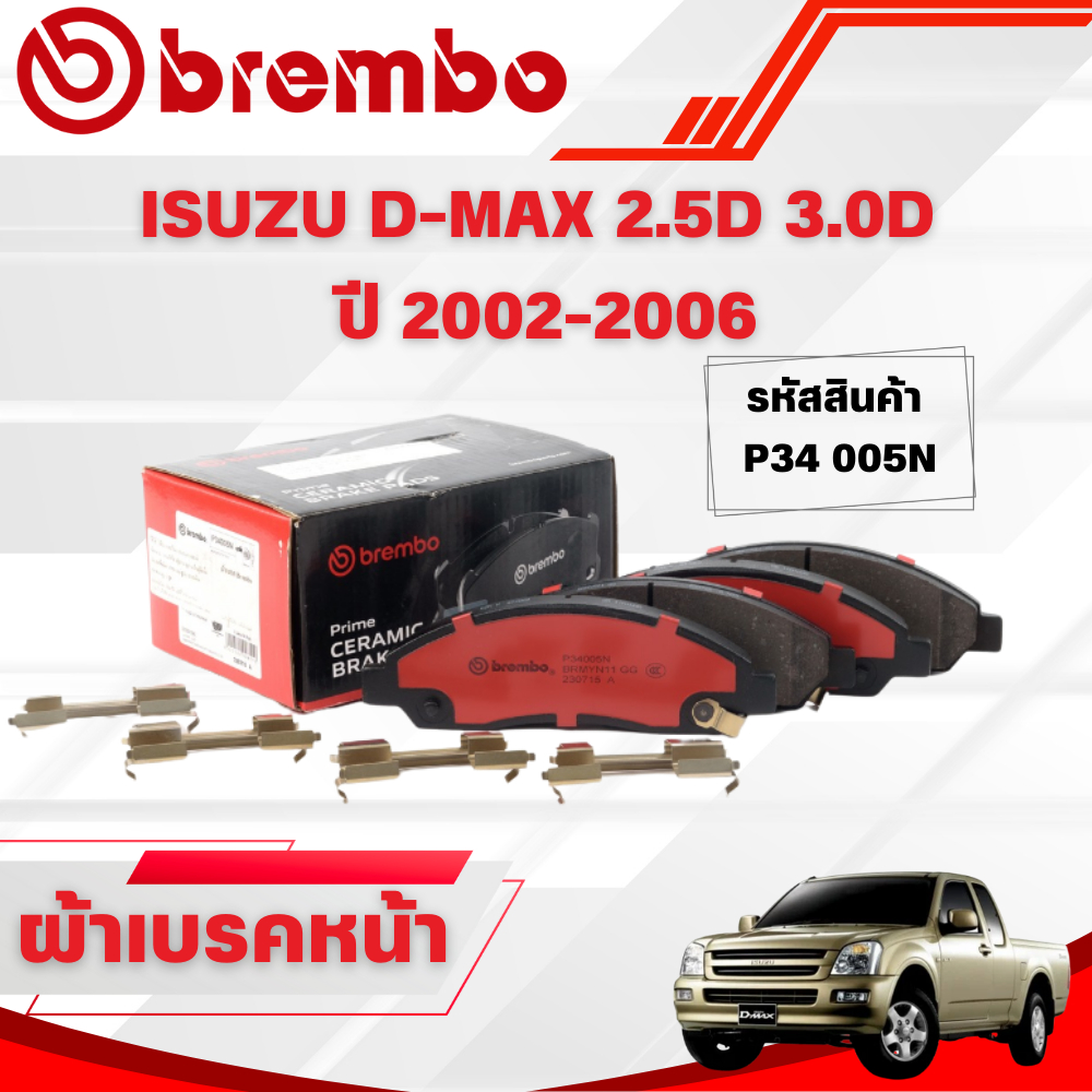 BREMBO CERAMIC ผ้าเบรคหน้า ISUZU D-MAX 2.5D 3.0D ปี 2002-2006 (1ชุด)