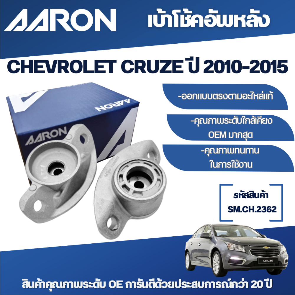 AARON เบ้าโช้คอัพหน้า-หลัง CHEVROLET CRUZE ปี 2010-2016