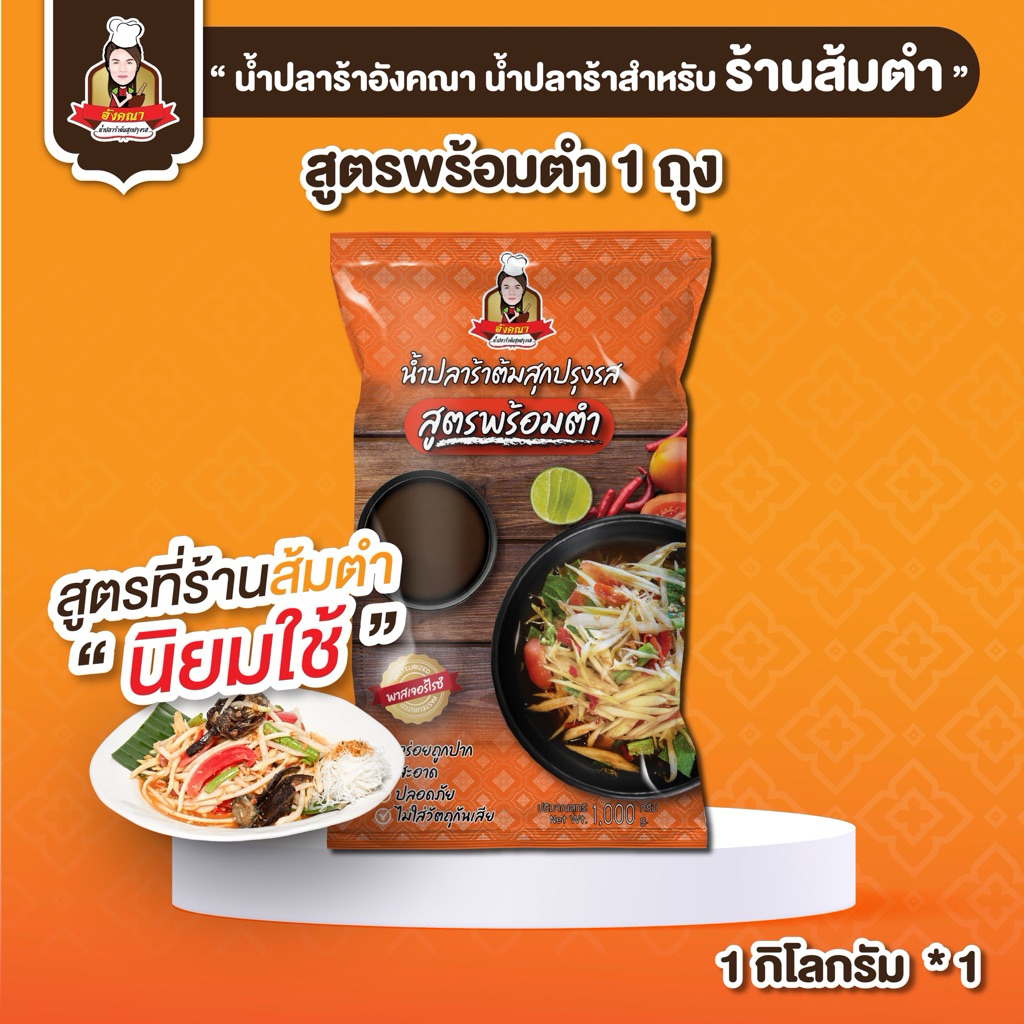น้ำปลาร้าอังคณาสูตรพร้อมตำ