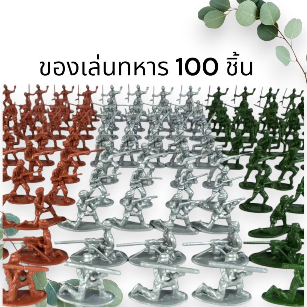 100 ชิ้น ชุดของเล่นทหาร ทหารจำลอง ตุ๊กตาทหาร