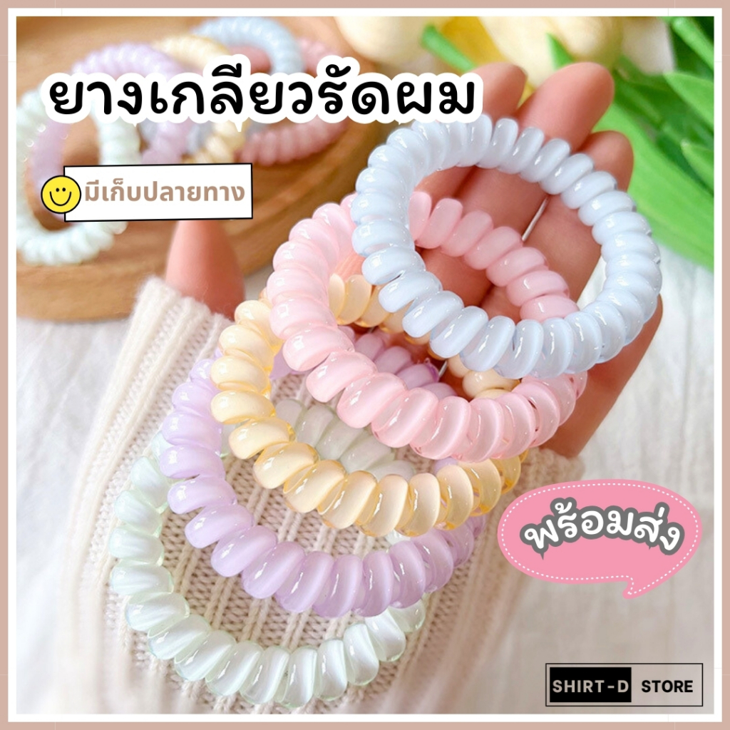 พร้อมส่ง⚡ มีเก็บเงินปลายทาง💸 ยางรัดผมแบบเกลียว สไตล์เกาหลีมี 5 สีให้เลือก  (ราคาต่อ 1 เส้น)