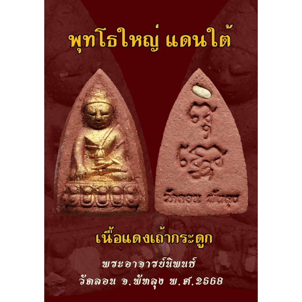 พระพุท โธใหญ่แดนใต้ วัดลอนพัทลุง