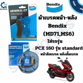 ผ้าเบรคหน้า-หลัง Bendix ใส่รถรุ่น PCX160 รุ่น standard ดิสหน…
