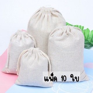 แพ็ค 10 ใบ ถุงผ้าดิบ หูรูดเชือก 2 ข้าง สีครีม แบบเรียบ ไม่มี…