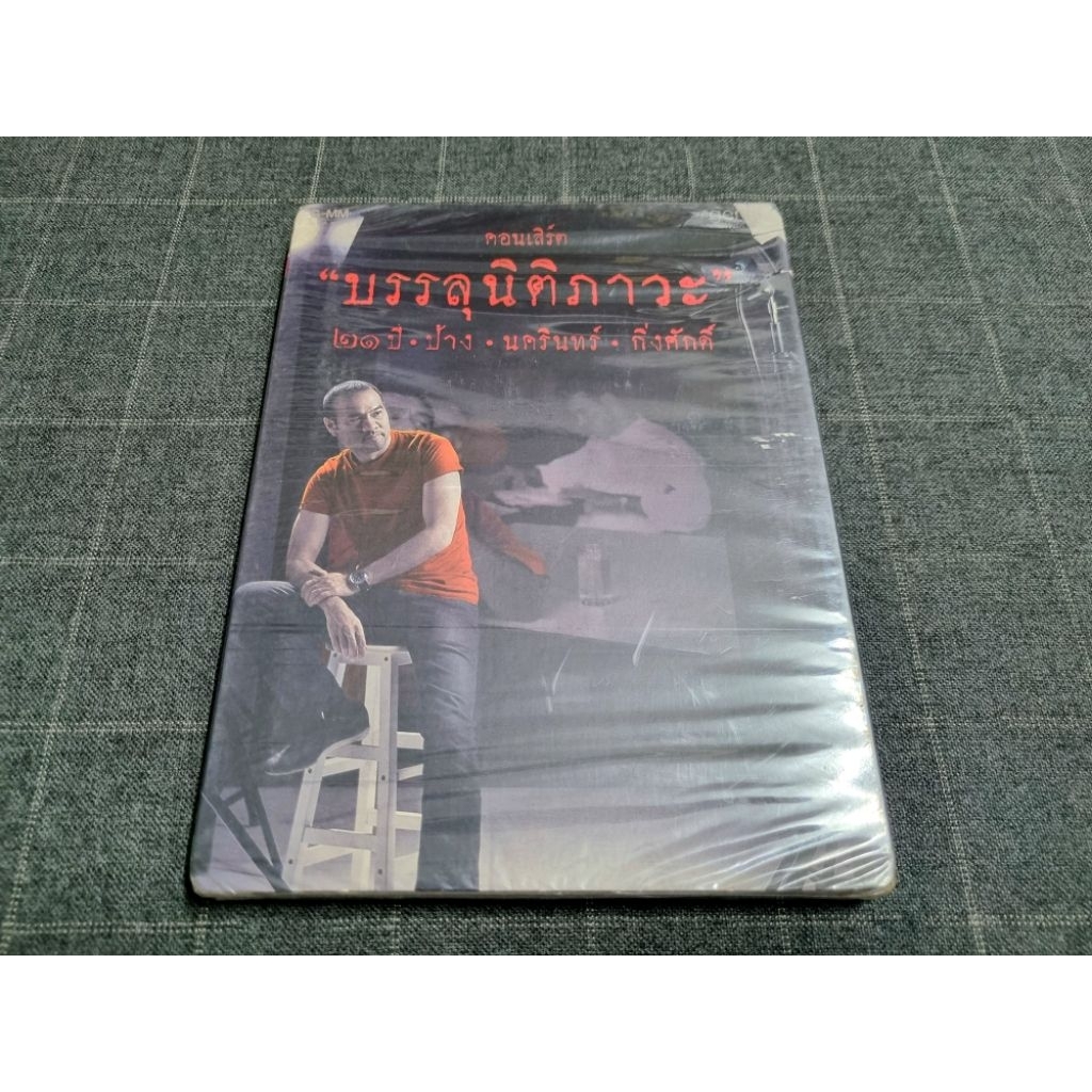 DVD คอนเสิร์ตใหญ่นักร้องเสียงนุ่ม พี่ป้าง นครินทร์ "บรรลุนิติภาวะ ๒๑ ปี ป้าง นครินทร์ กิ่งศักดิ์" (2