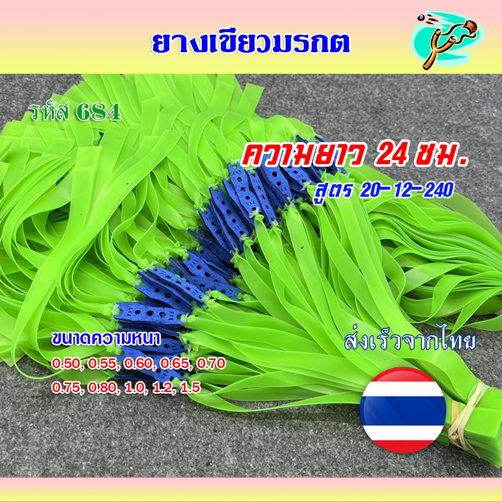 ยางแบน ยางเขียวมรกต ทุกขนาด ความยาวรวม 50 ซม. 0.50, 0.55, 0.60, 0.65, 0.70, 0.75, 0.80, 1.0, 1.2, 1.5 มม. รหัส 684