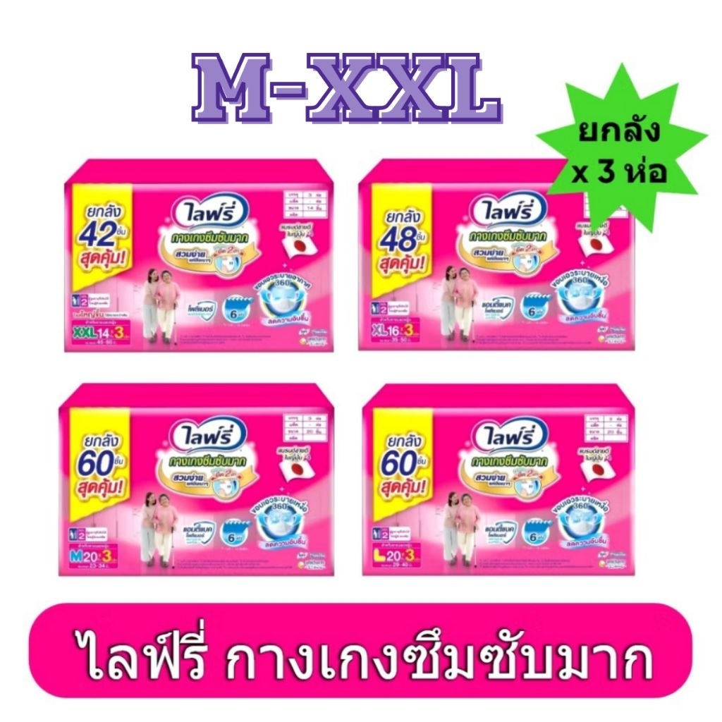 (ขายยกลัง 3 ห่อ) Lifree ไลฟ์รี่ ผ้าอ้อมสำเร็จรูปแบบกางเกงซึมซับ (Size M, L, XL, XXL)
