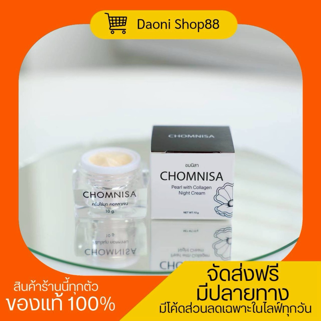 ครีมชมนิสา 10g (แท้ไม่แท้ดูจากยอดขายได้เลยจ้า)