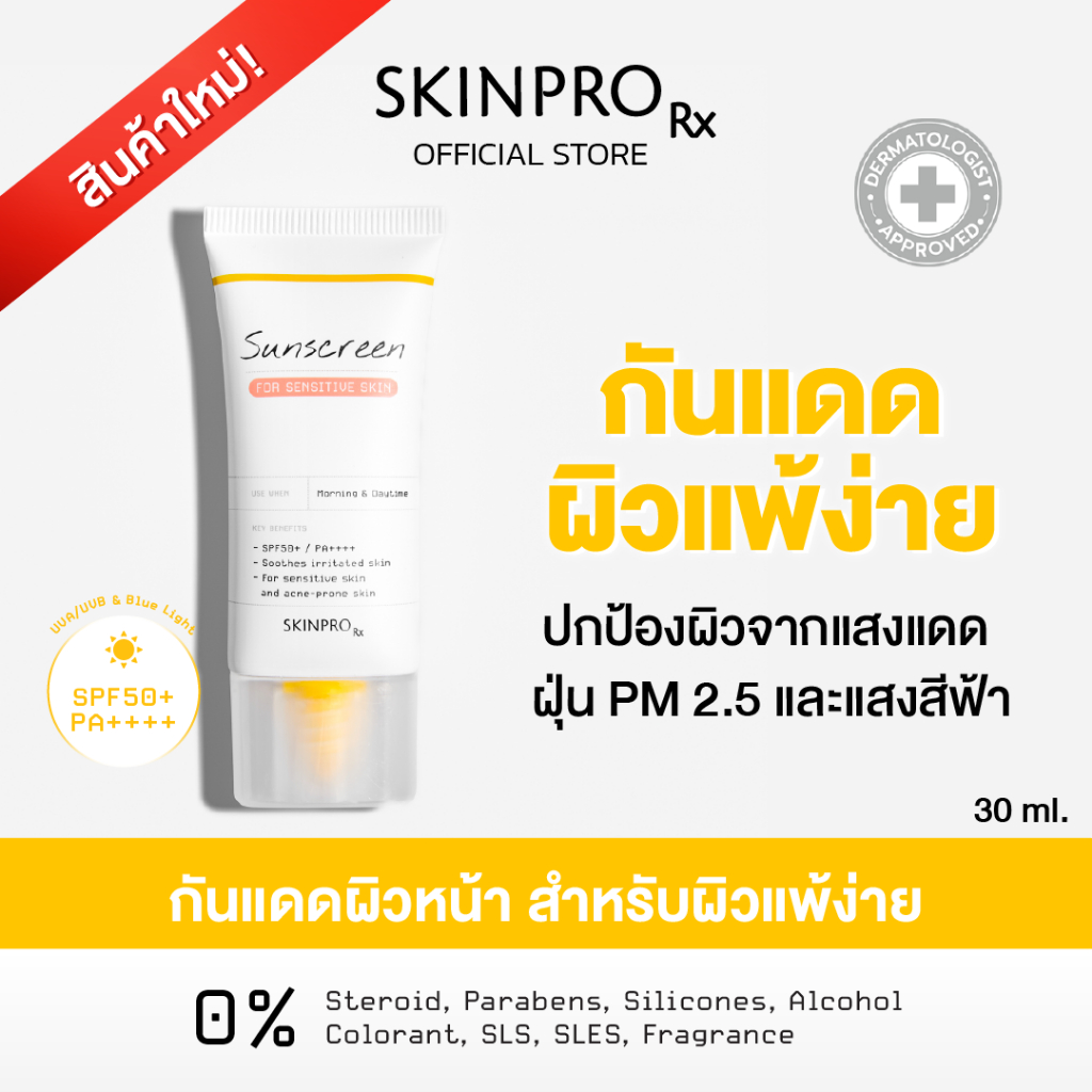 [ใหม่] SKINPRO Rx Sunscreen For Sensitive Skin SPF50+ PA++++ ครีมกันแดด สำหรับผิวบอบบาง แพ้ง่าย 30 g.