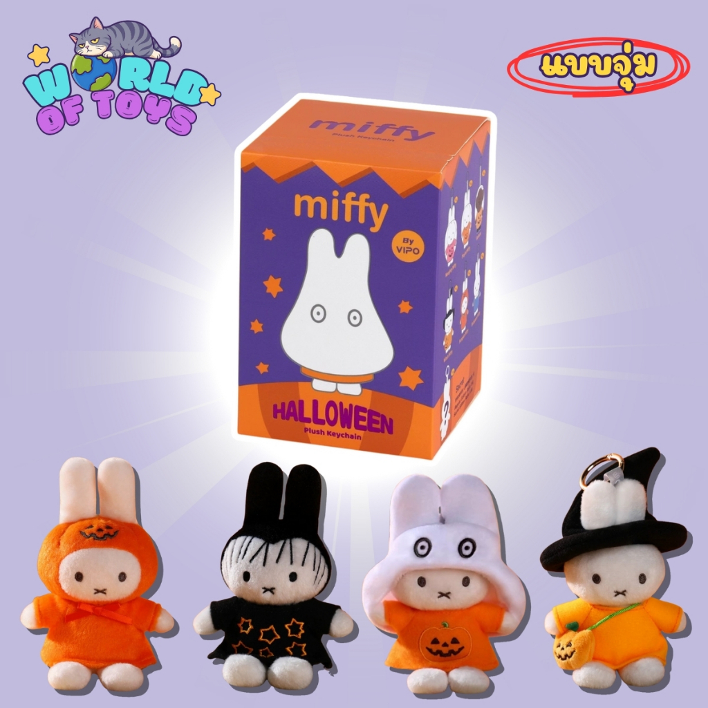 กล่องบุบ ⭐️จุ่ม(1 จุ่ม)⭐️ ส่งภายใน 24ชม🇹🇭 Miffy Halloween Series Plush Keychain