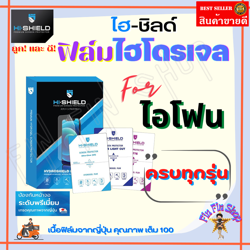 HiShield ฟิล์มไฮโดรเจล iPhone 17 Pro Max/ iPhone 17 Pro/ iPhone 17 Air/ iPhone 17e/ iPhone 17
