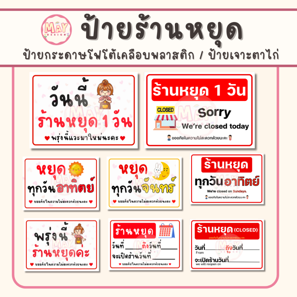 ป้ายร้านหยุด  1 วัน  หยุดวันอาทิตย์ หยุดวันจันทร์  เปิดร้านวันที่ (เคลือบพลาสติกอย่างดี กันน้ำ คมชัด)