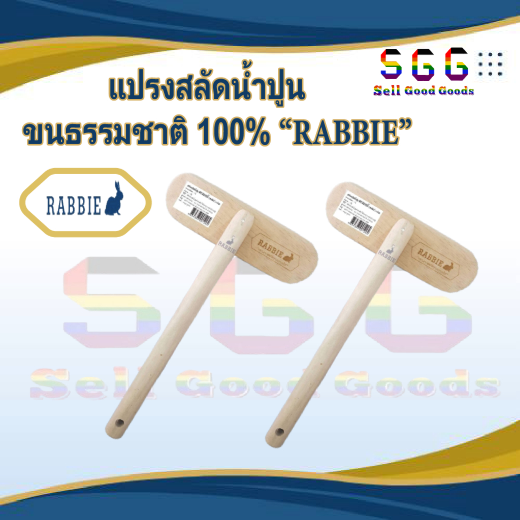 แปรงสลัดน้ำปุน ขนธรรมชาติ 100%  "RABBIE"
