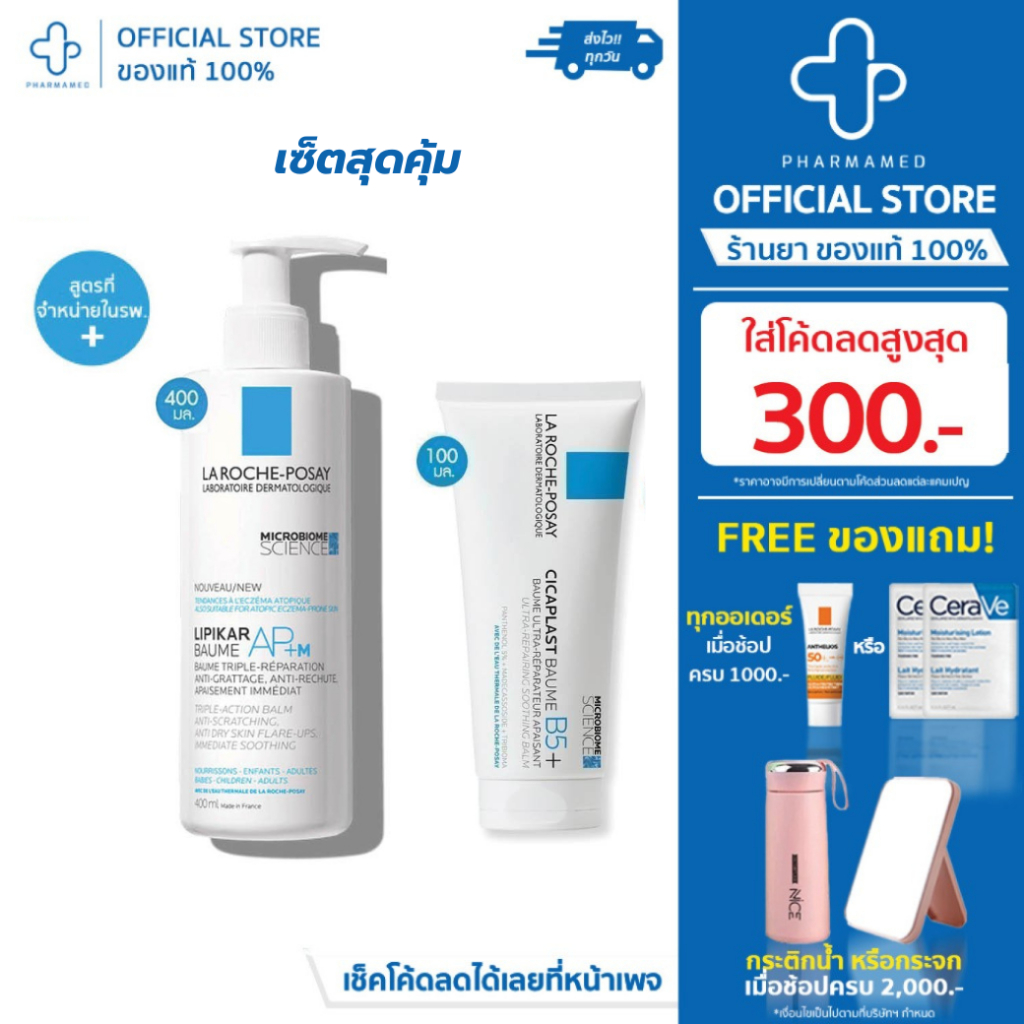 [เซ็ตค] La Roche Posay LIPIKAR Baume AP+M 400ml กับ La Roche Posay Cicaplast Baume B5+ 100ml
