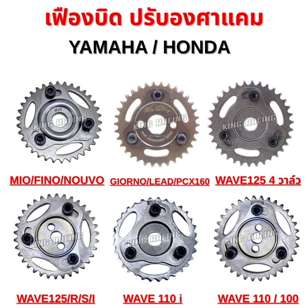 เฟืองบิดแคม ปรับองศาแคม HONDA -YAMAHA  มีขีดชัดเจน  WAVE110-i/WAVE100/WAVE110/WAVE125,R,S,I /WAVE 4วาล์ว/MIO/Giorno