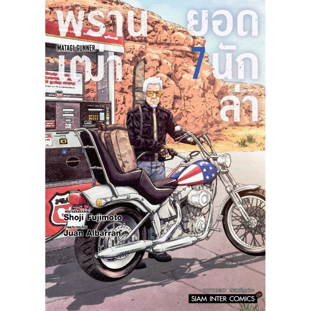 (เล่ม 7 พร้อมส่ง)พรานเฒ่ายอดนักล่า เล่ม 1-6 [แยกเล่ม][หนังสือการ์ตูน]ใหม่ มือหนึ่ง