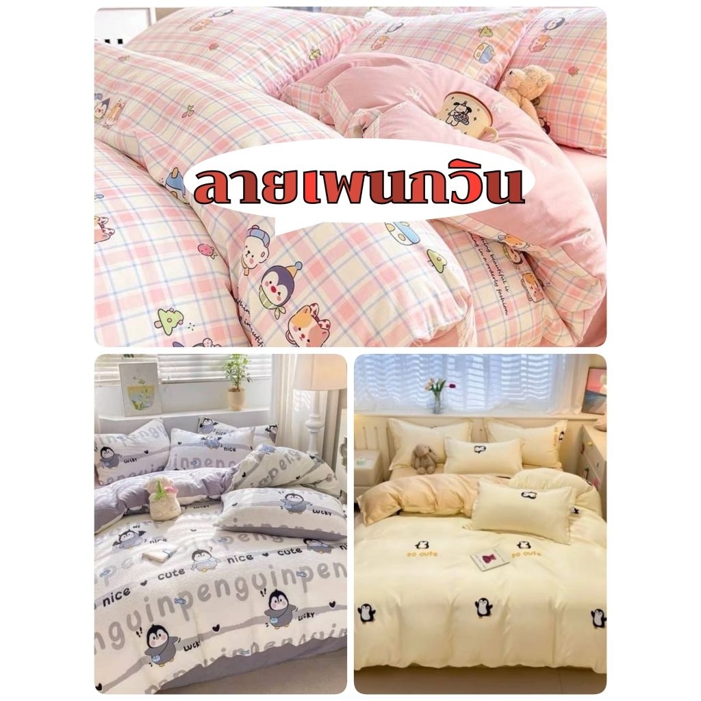 ส่งไว #ชุดผ้านวมลายเพนกวิน  ชุดเครื่องนอนพร้อมผ้านวมครบชุดหกชิ้น มีครบทุกขนาด 3ฟุต /3.5 ฟุต /5ฟุต /6ฟุต