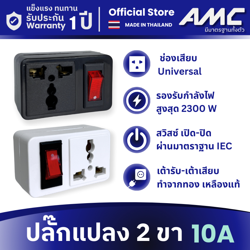 AMC ปลั๊กแปลง 2 ขา 1ช่อง (พร้อมสวิสซ์) ทองเหลืองแท้ 100% A11
