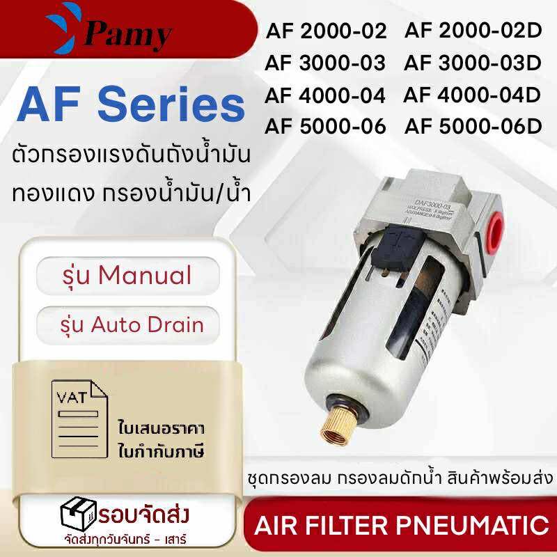 PAMY AF Air Filter Pneumatic ตัวกรองแรงดันถังน้ำมันนิวเมติกส์ 1/4 นิ้ว สำหรับปั๊มลมAF 2000-02