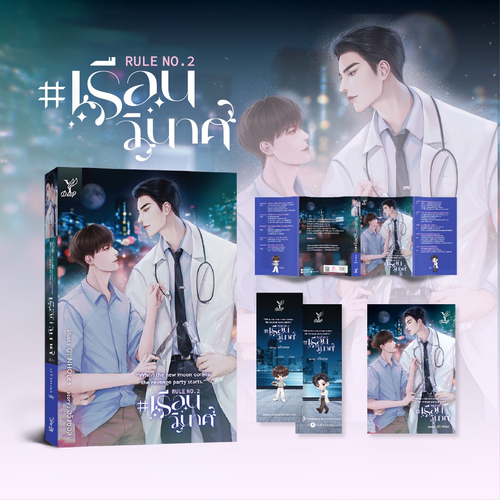 สถาพรบุ๊คส์ หนังสือ นิยายวาย Rule No.2 :When the new moon comes, the revenge par