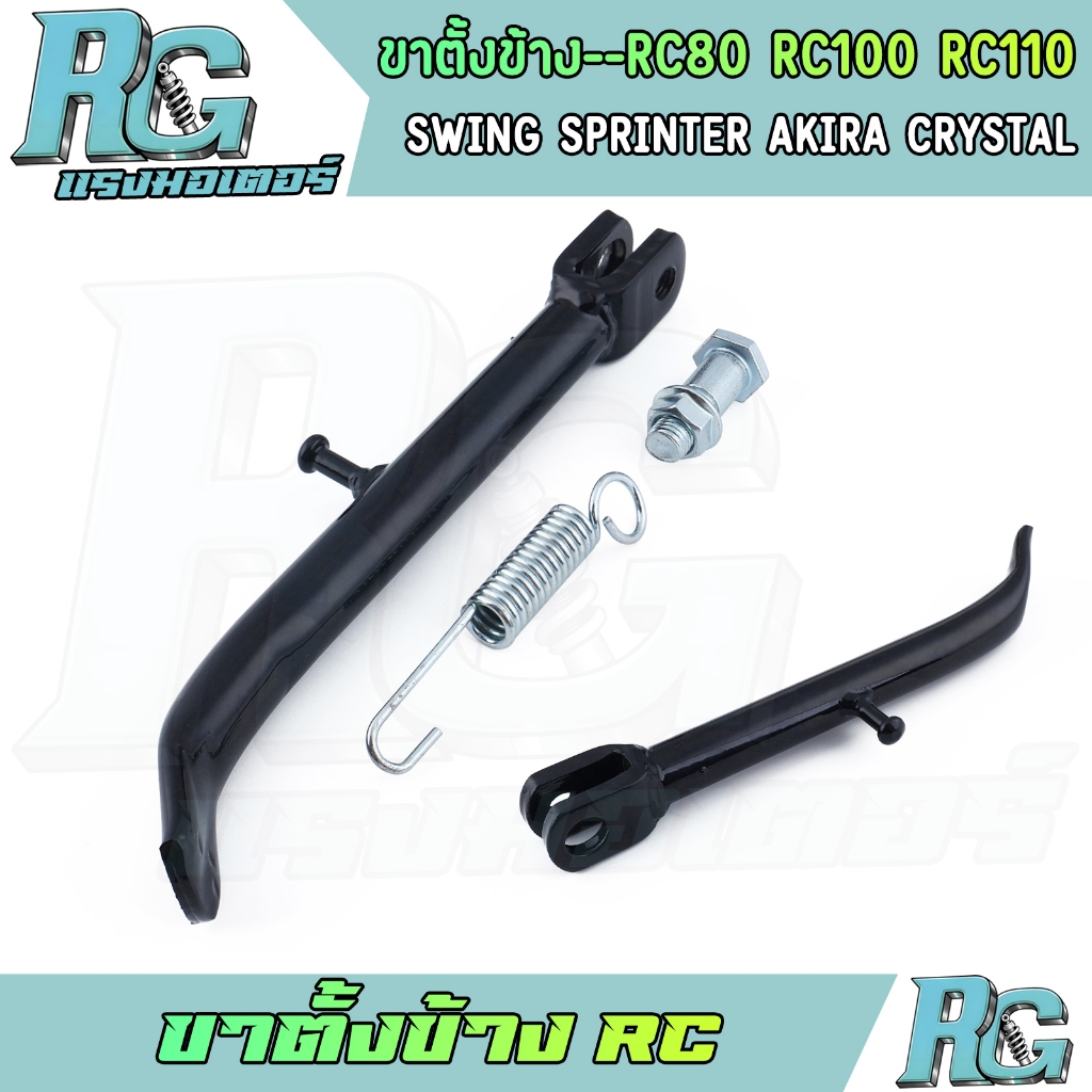 RG ขาตั้งข้าง RC สีดำ ขาตั้งข้างมอไซค์ rc80 rc100 rc110 swing sprinter akira พร้อมสปริง ทรงเดิม เกรดดี