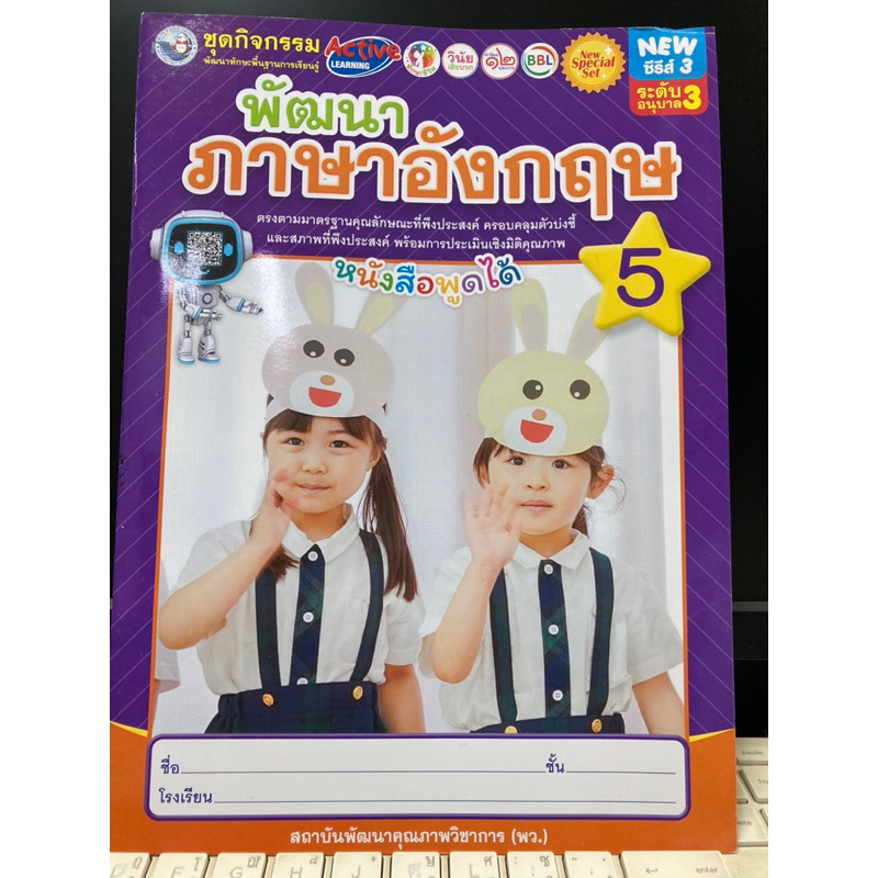 ชุดกิจกรรม พัฒนาภาษาอังกฤษ เล่ม5 อนุบาล3 พว