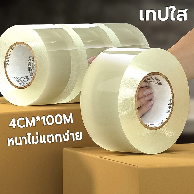 เทปใส 4CM*100M หนาขึ้น เหนียวดี เทปกาวสก๊อต เทปสีน้ำตาล