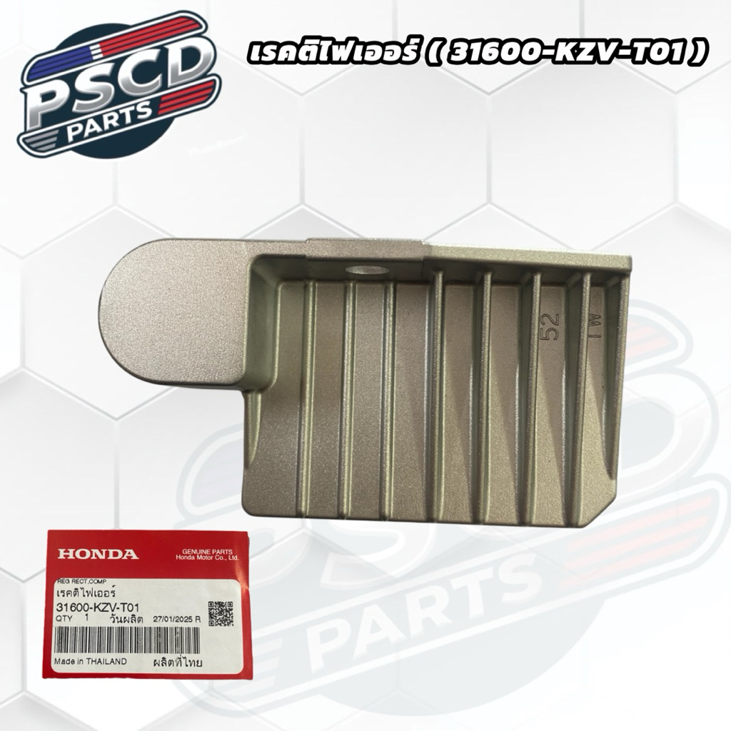 เรคติไฟเออร์ ( 31600-KZV-T01 ) แท้ แผ่นชาร์จไฟรถรุ่น Dream110i, Dream super club ปี 2011-2014