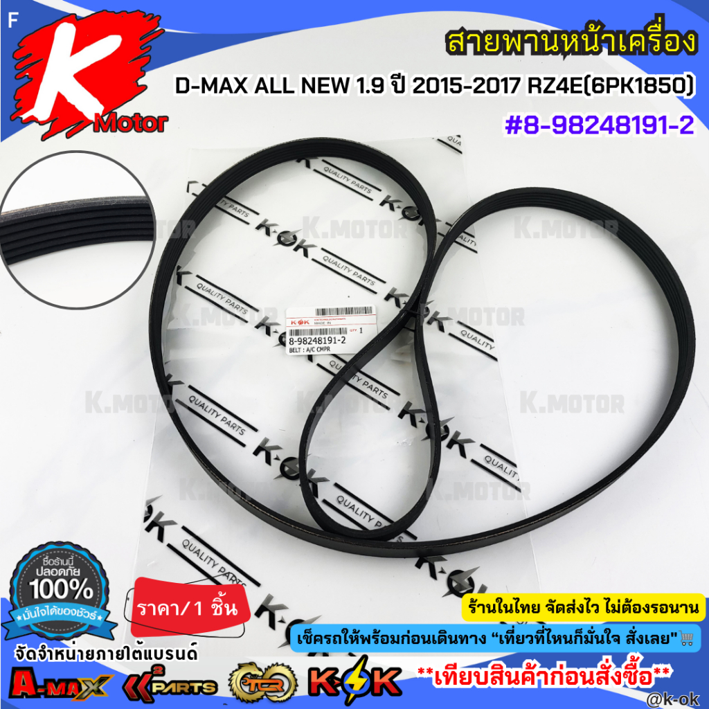 สายพานหน้าเครื่อง D-MAX ALL NEW 1.9 ปี 2015-2017 RZ4E(6PK1850)#8-98248191-2***สินค้าดี มีคุณภาพ สั่งเลยยยย***