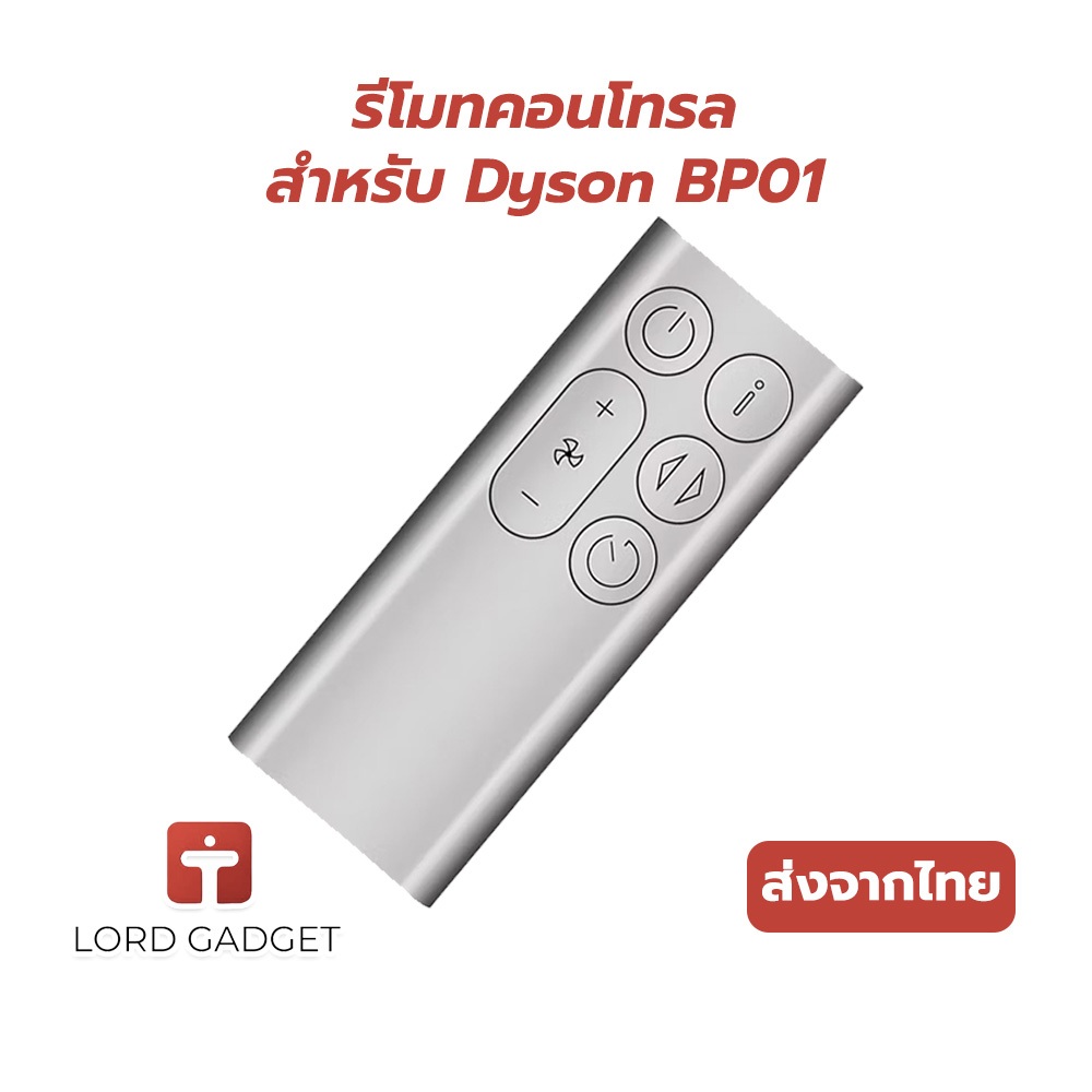 รีโมทสำหรับ Dyson BP01 อะไหล่รีโมทพัดลมฟอกอากาศ ตรงรุ่น คุณภาพสูง ใช้งานง่าย จัดส่งจากไทย