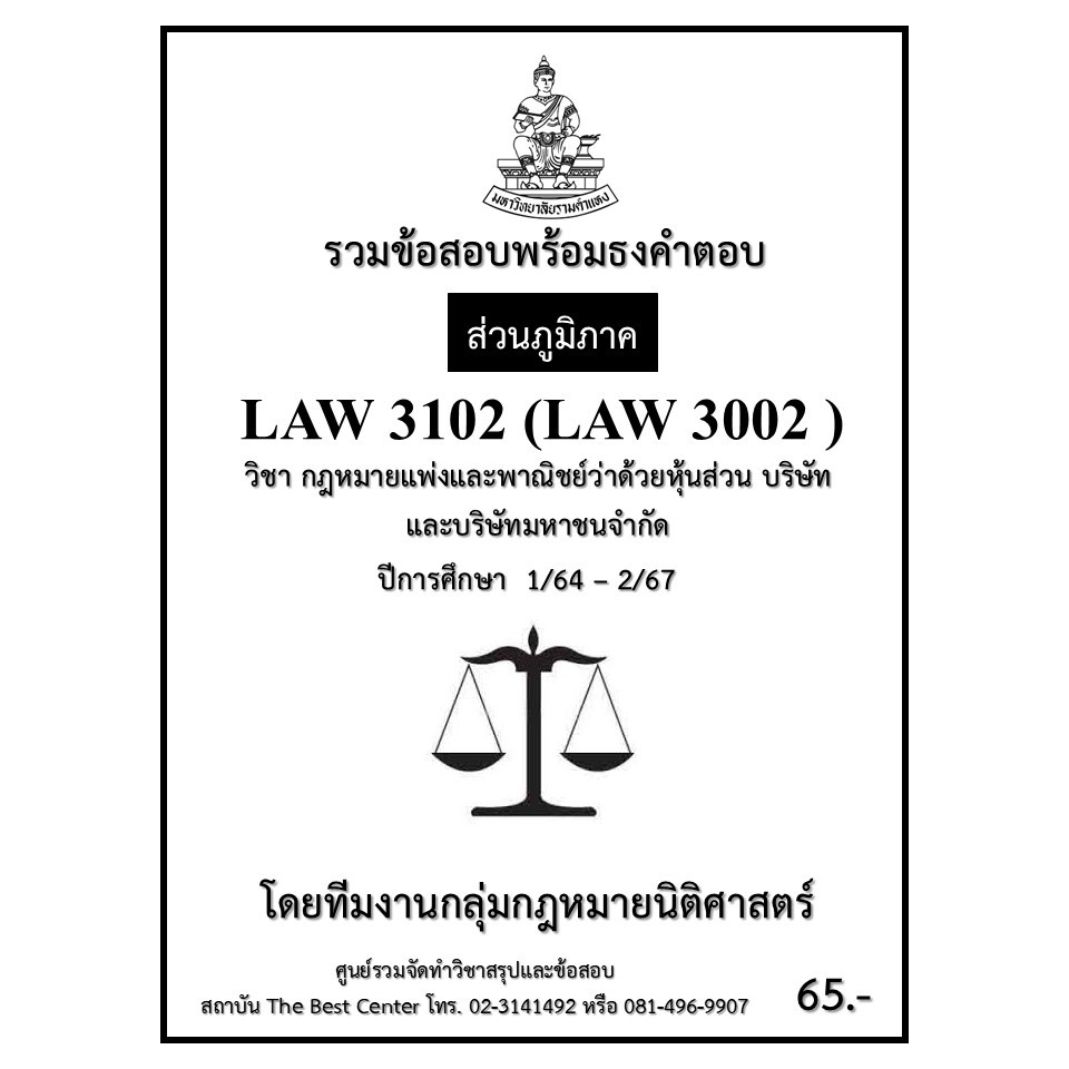 ธงคำตอบ LAW3102 (LAW3002) กฎหมายแพ่งและพาณิชย์ว่าด้วยหุ้นส่วน บริษัทและบริษัทมหาชนจำกัด ปี 1/64 – 2/