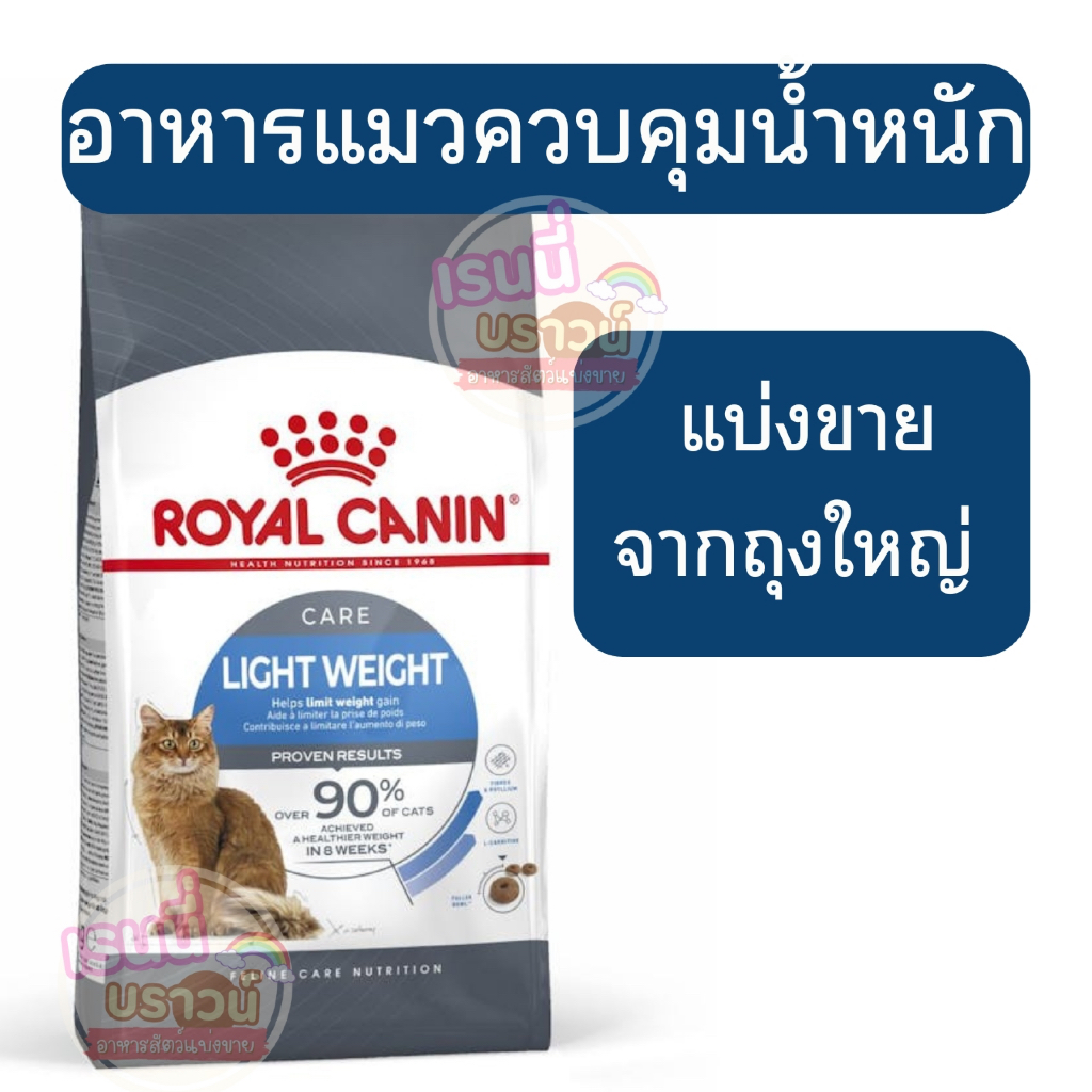 ส่งด่วนมาก+ผ่อนได้⚡️[[แมวคุมน้ำหนัก คุมน้ำหนัก]] ((แบ่งขาย)) Royal canin light weight care อาหารแมวลดน้ำหนัก