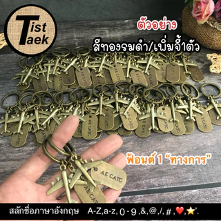 🇹🇭ร้านในไทยส่งไว🇹🇭 พวงกุญแจสลักชื่อภาษาอังกฤษ หรือตัวเลขได้ค่ะ