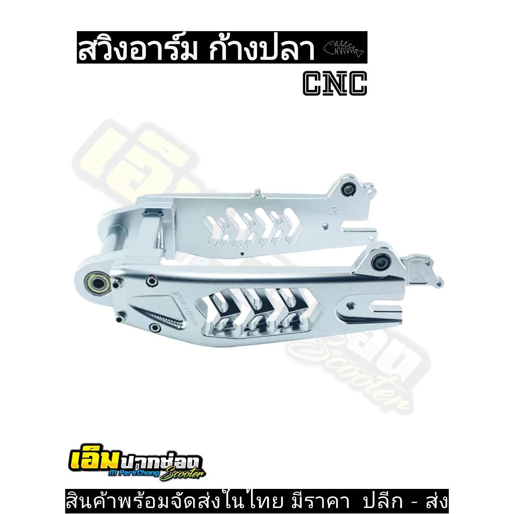 สวิงอาร์มรถไฟฟ้า ก้างปลา ใส่ได้เกือบทุกรุ่น สนใจรายละเอียดหรือต้องการสอบถามแต่ละรุ่น ib พร้อมส่งในไทย!!!