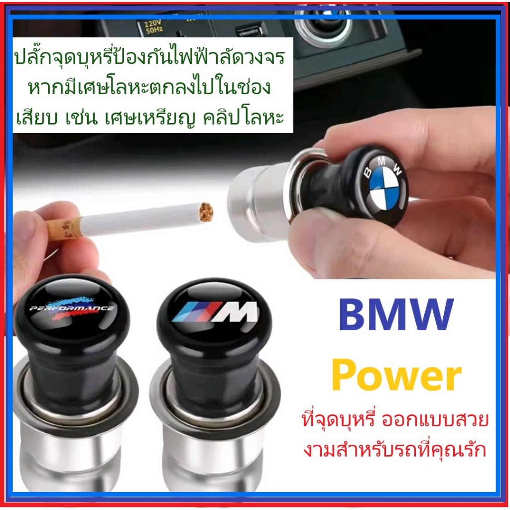BMW ที่จุดบุหรี่ สำหรับ M3 M4 M5 M6 M7 M8 X1 X3 X5 E39 E46 E60 E90