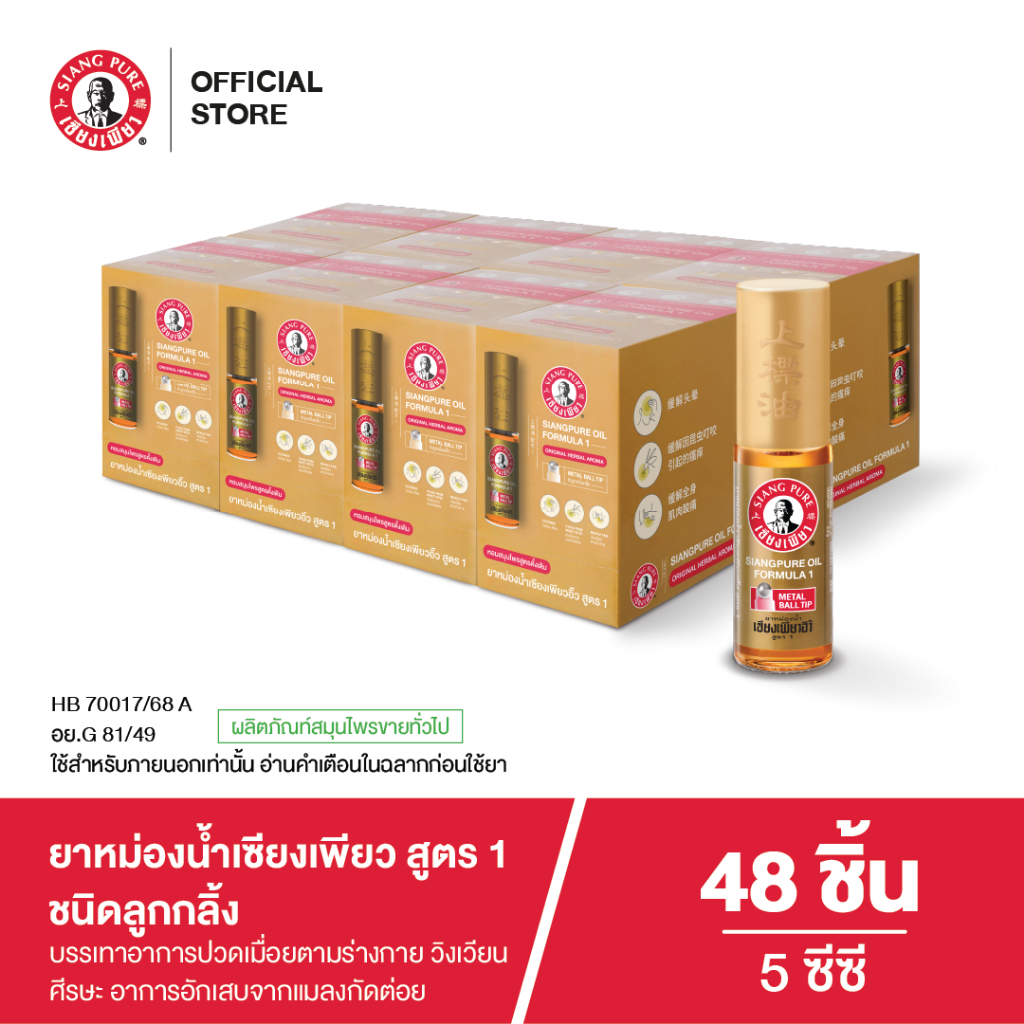 Siangpure Oil Formula I (Ball Tip) ยาหม่องน้ำเซียงเพียวอิ๊ว สูตร 1 ขนาด 5 ซีซี ชนิดลูกกลิ้ง จำนวน 48 ชิ้น