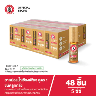 Siangpure Oil Formula I (Ball Tip) ยาหม่องน้ำเซียงเพียวอิ๊ว สูตร 1 ขนาด 5 ซีซี ชนิดลูกกลิ้ง จำนวน 48 ชิ้น