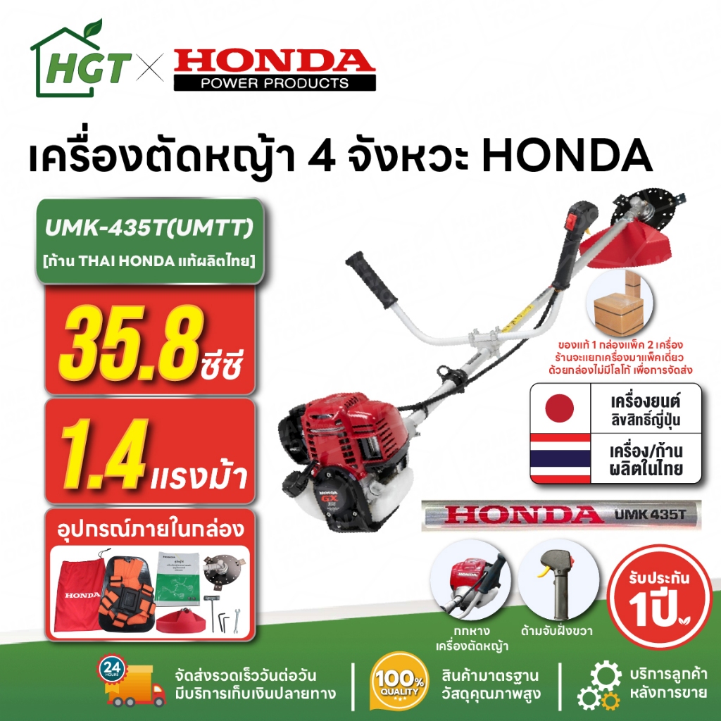 เครื่องตัดหญ้า 4 จังหวะ HONDA UMK-435T U2TT | [แยกแพ็ค] ก้าน THAI HONDA แท้ผลิตไทย