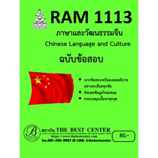 เจาะข้อสอบ RAM1113 ภาษาและวัฒนธรรมจีน