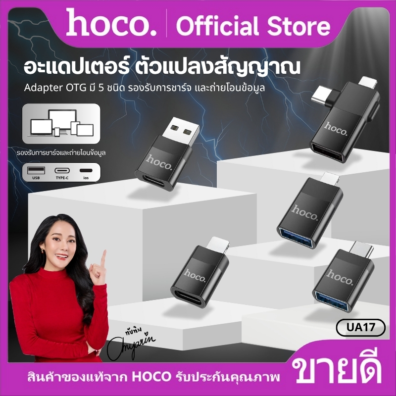 ตัวแปลง Adapter หัว iOS/Type-C/USB-A HOCO UA17 รองรับการชาร์จ เชื่อมต่อเสถียร ขนาดเล็ก พกพาสะดวก