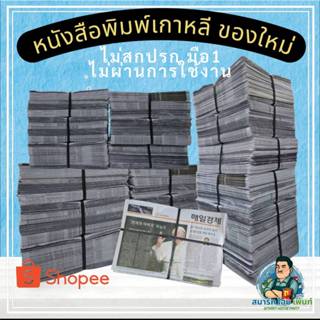 หนังสือพิมใหม่ 5,10 กิโล หนังสือพิมเกาหลี หนังสือพิมพ์ใหม่ ห…
