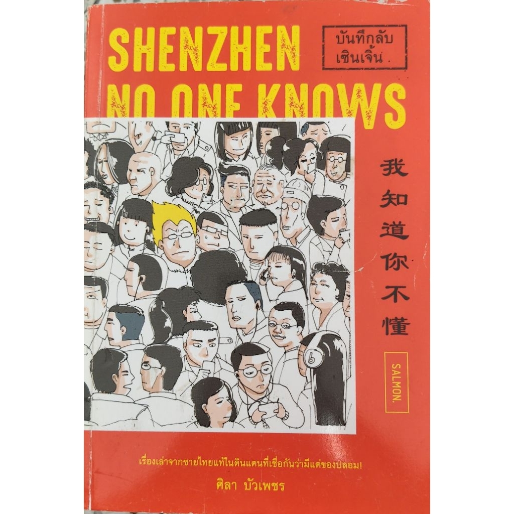 Shenzhen No One Knows บันทึกลับเซินเจิ้น ศิลา บัวเพชร