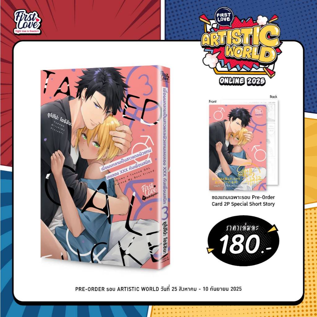 เมื่อผมกลายเป็นสาวแกลผิวแทน เลยลองXXXกับเพื่อนสนิท +การ์ด  เล่ม 1-3 มือ1