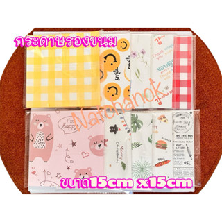 กระดาษรองขนม กระดาษรองเบเกอรี่รองจานรองอาหาร ขนาด15x15cm(6นิ…