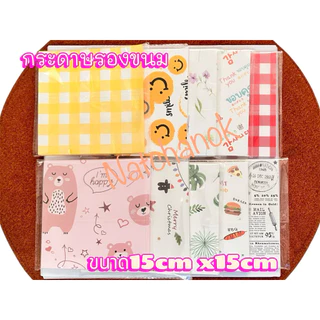 กระดาษรองขนม รองเบเกอรี่ รองอาหาร ขนาด15x15cm(6นิ้วx6นิ้ว) food gradeสัมผัสอาหารได้โดยตรง