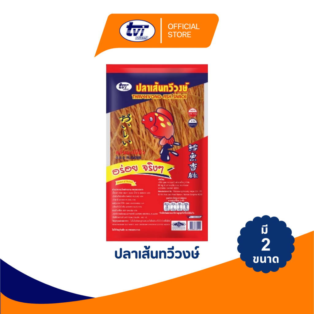 TVI ปลาเส้น รสบาร์บีคิว บรรจุถุง