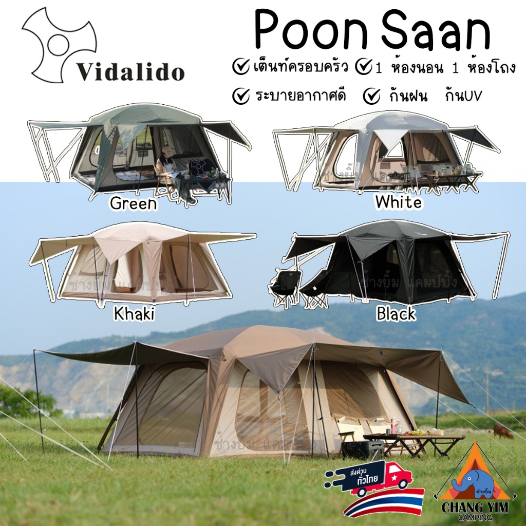 เต็นท์ Vidalido Poon Saan  เต็นท์ครอบครัว/แบ่ง 2 ห้องนอน / กันแดด/ กันฝน