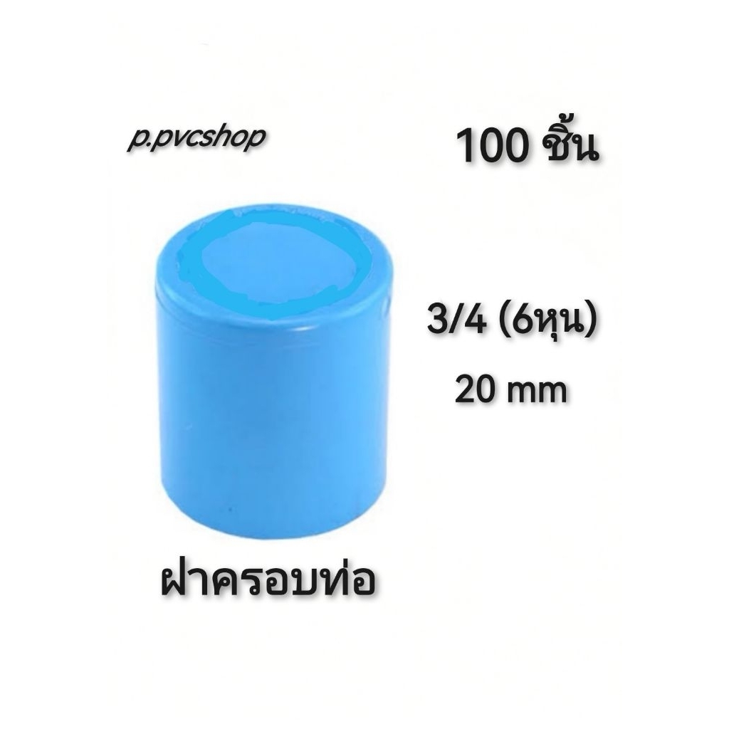 ฝาครอบท่อ 3/4(6หุน) แบบ100ชิ้น ข้อต่อ​พีวีซี​ขนาด​ต่าง​ๆ​

