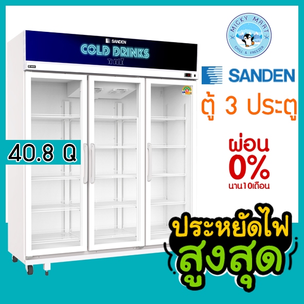 ตู้แช่ 3 ประตู ประหยัดไฟสูงสุด ความจุ 40.8 คิว / 1156 ลิตร รุ่น YPM-1650 ยี่ห้อ SANDEN