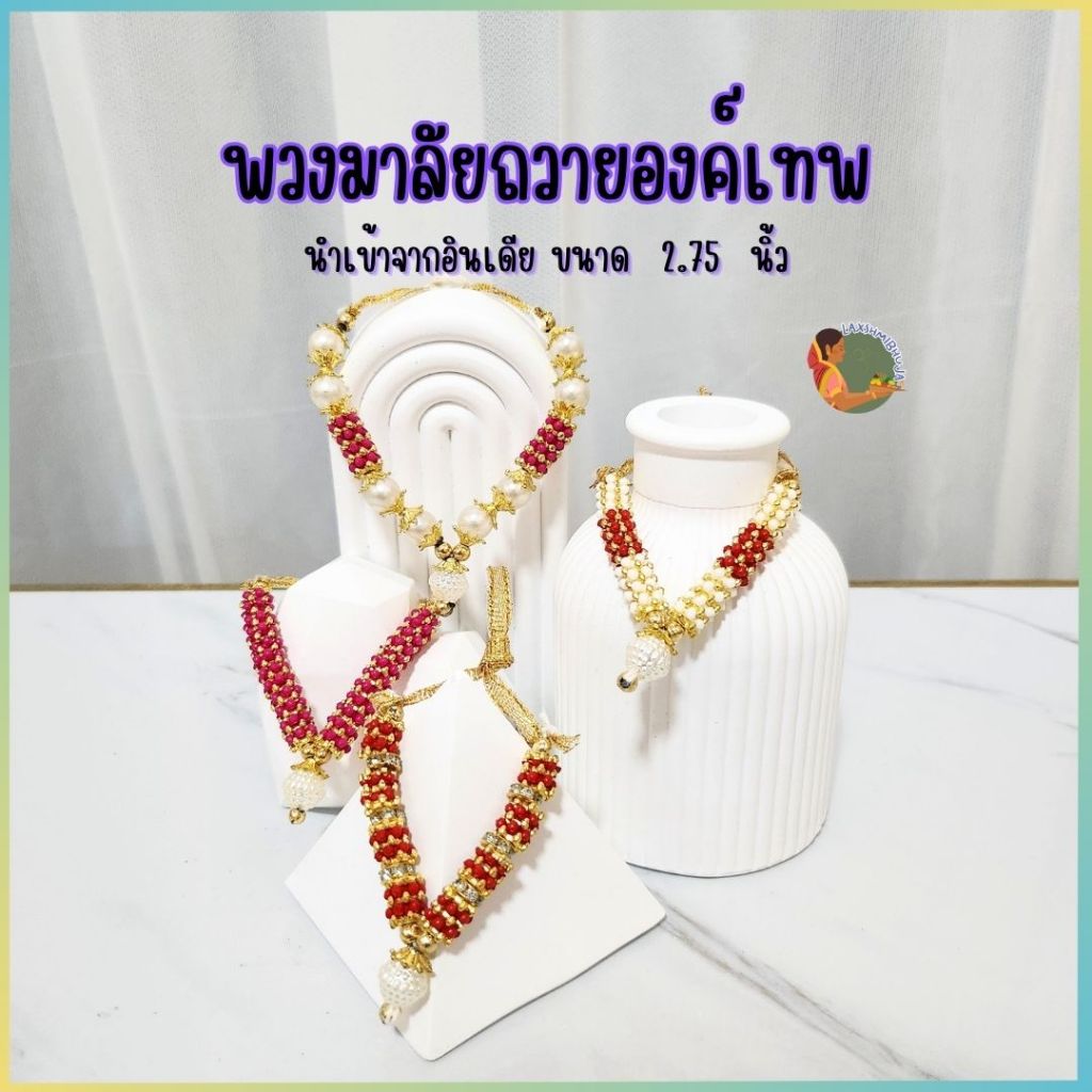 พวงมาลัยแขก ถวายเทพ นำเข้าจากอินเดีย